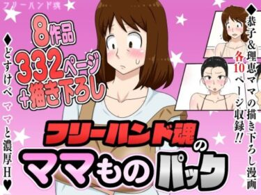 作品名：フリーハンド魂のママものパック　サークル：フリーハンド魂
