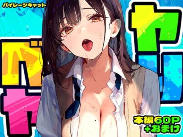 作品名：ヤリベヤ　サークル：パイレーツキャット